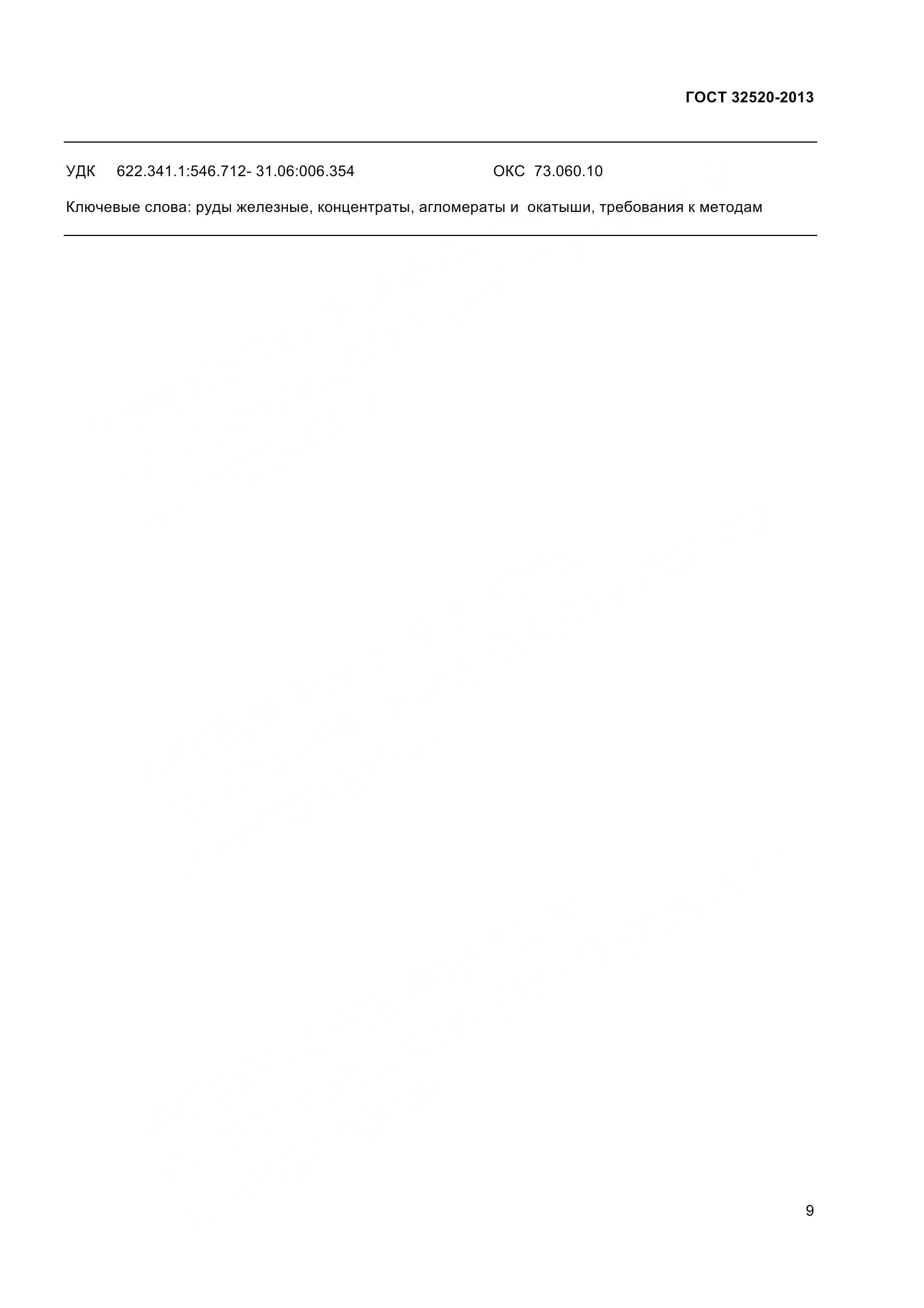 ГОСТ 32520-2013, страница 12