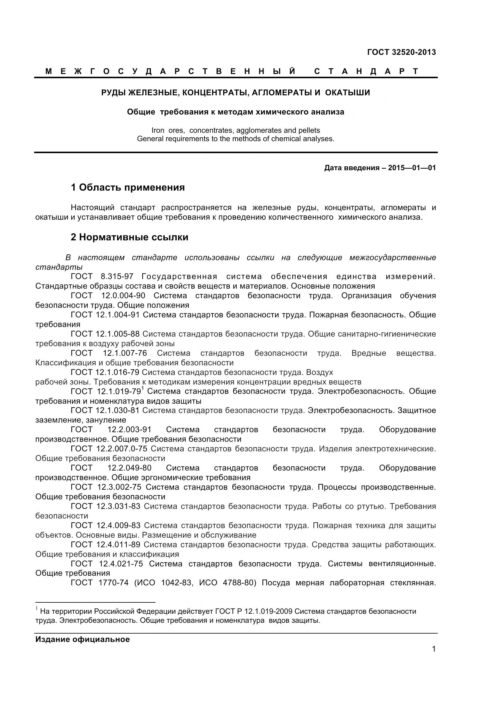 ГОСТ 32520-2013, страница 4