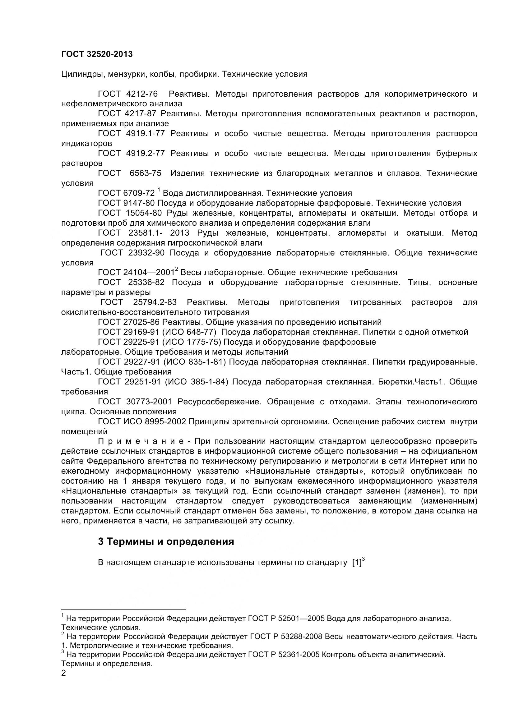 ГОСТ 32520-2013, страница 5