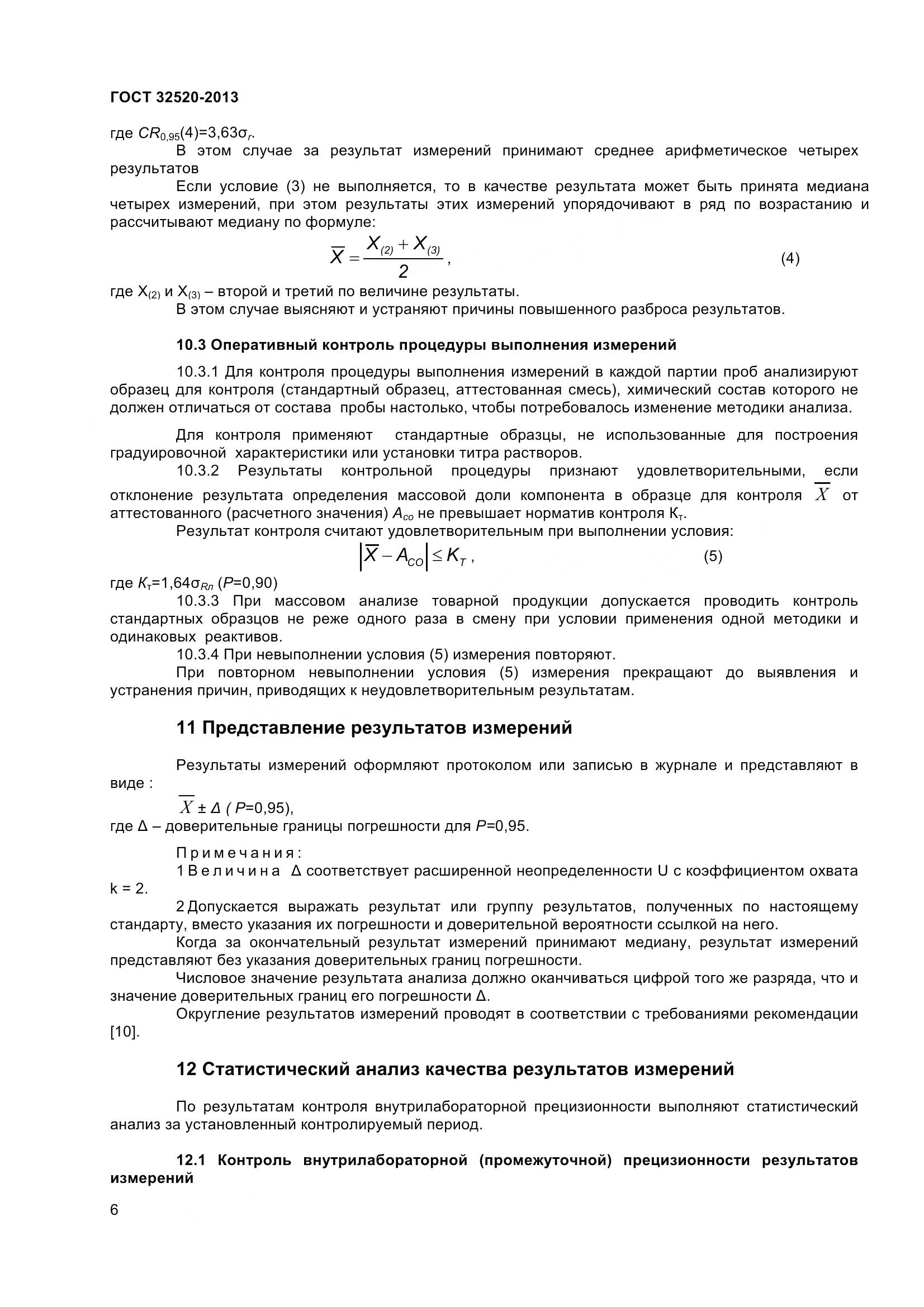 ГОСТ 32520-2013, страница 9