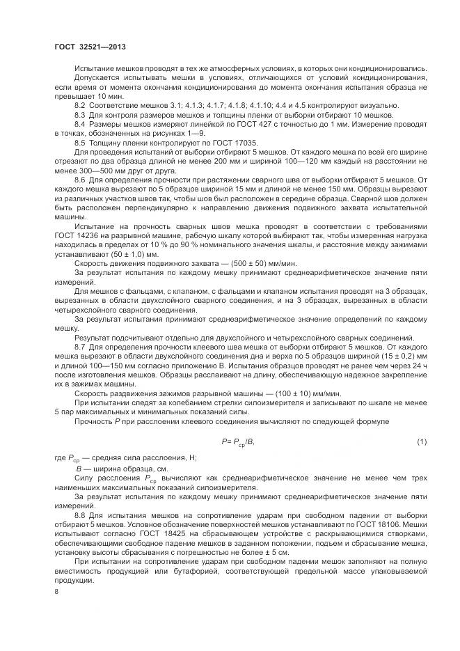 ГОСТ 32521-2013, страница 12