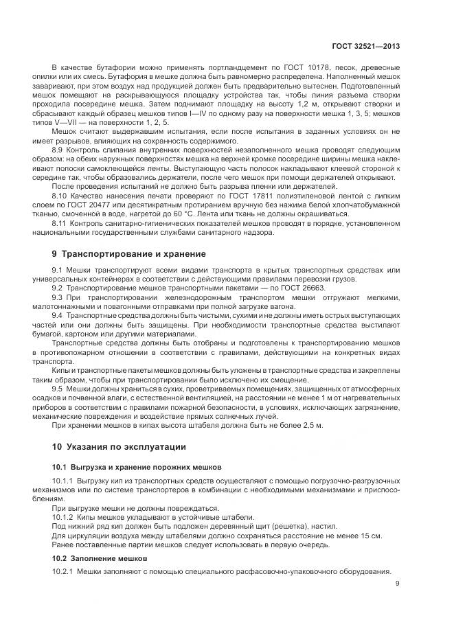ГОСТ 32521-2013, страница 13