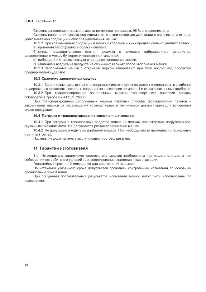 ГОСТ 32521-2013, страница 14