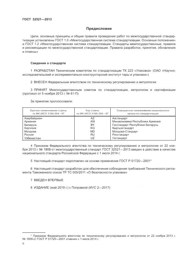 ГОСТ 32521-2013, страница 2