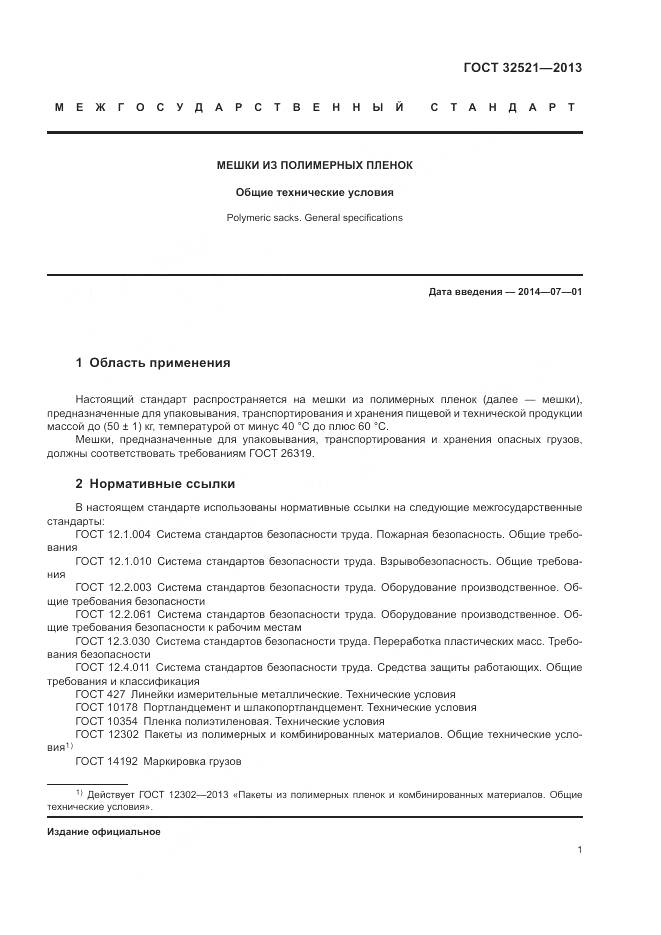 ГОСТ 32521-2013, страница 5