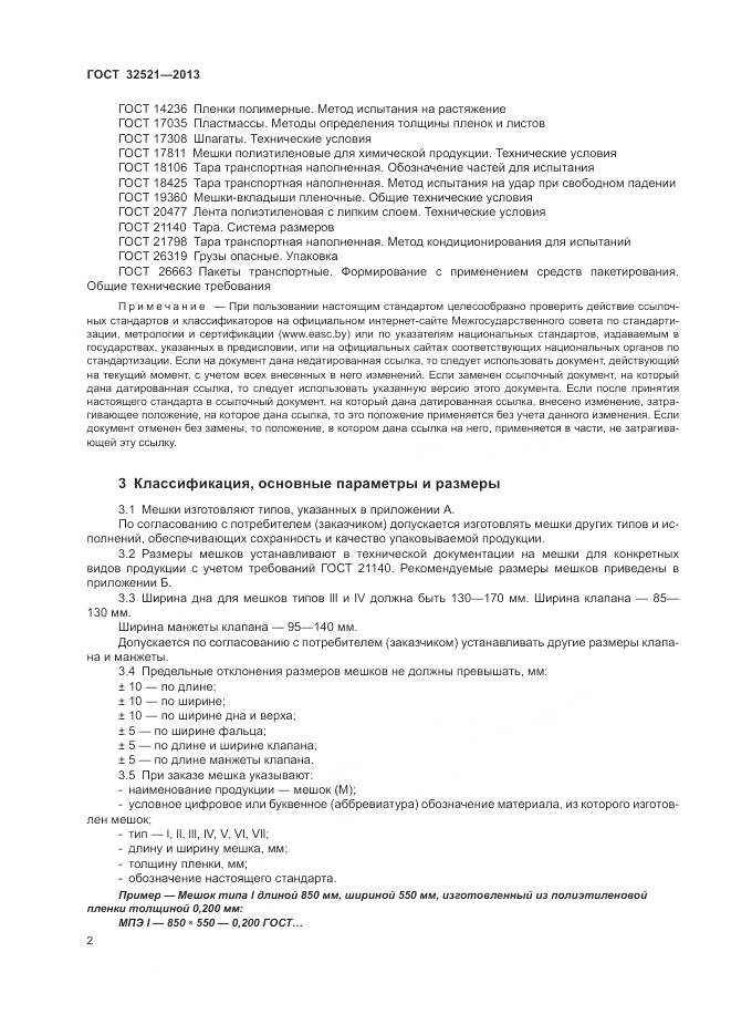 ГОСТ 32521-2013, страница 6