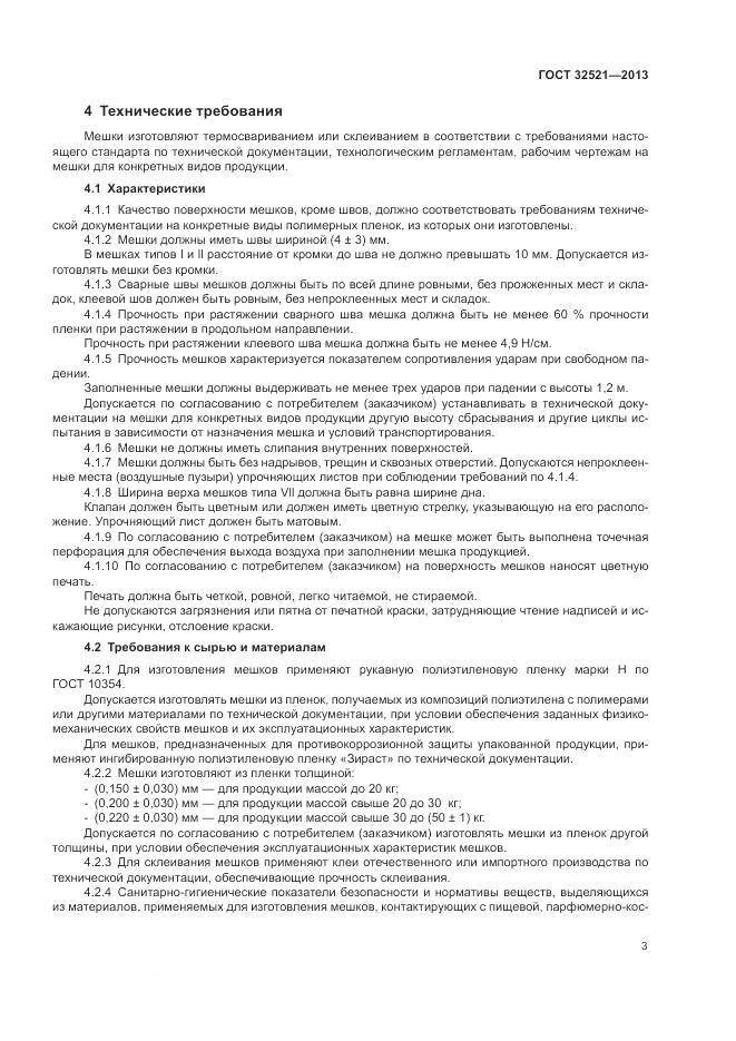 ГОСТ 32521-2013, страница 7