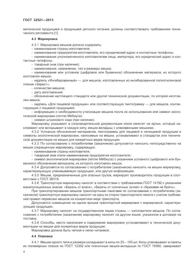 ГОСТ 32521-2013, страница 8