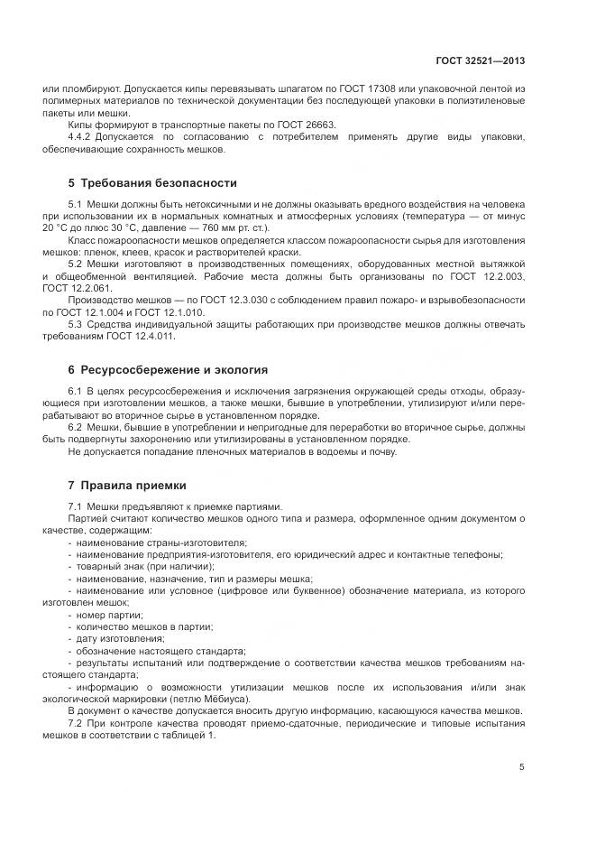 ГОСТ 32521-2013, страница 9