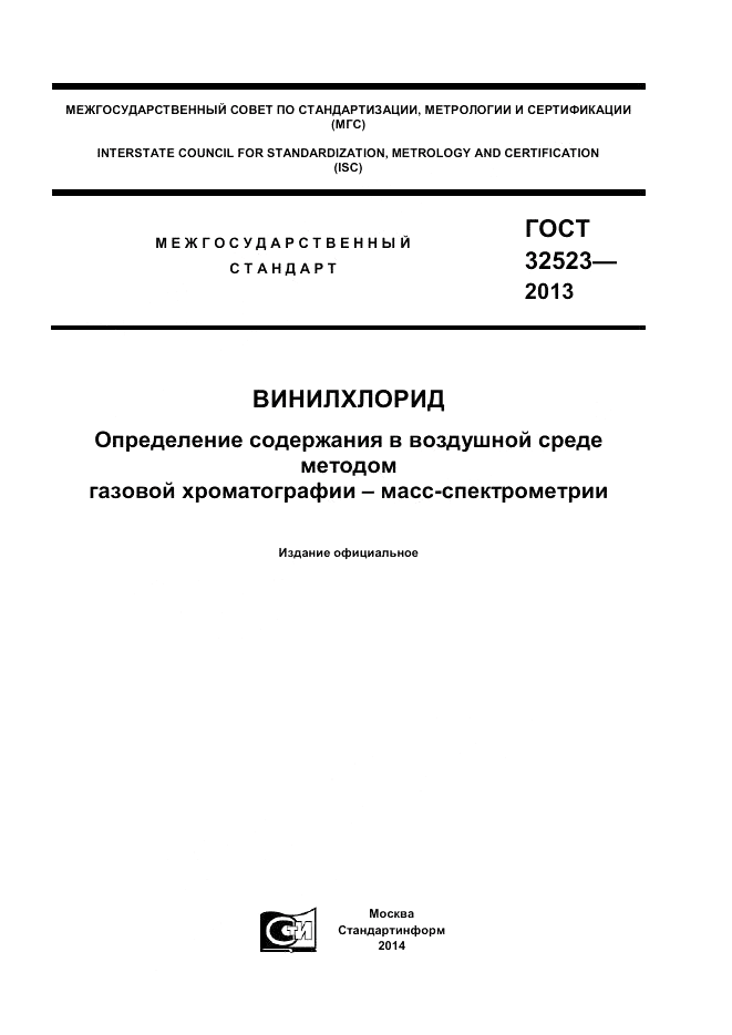 ГОСТ 32523-2013, страница 1