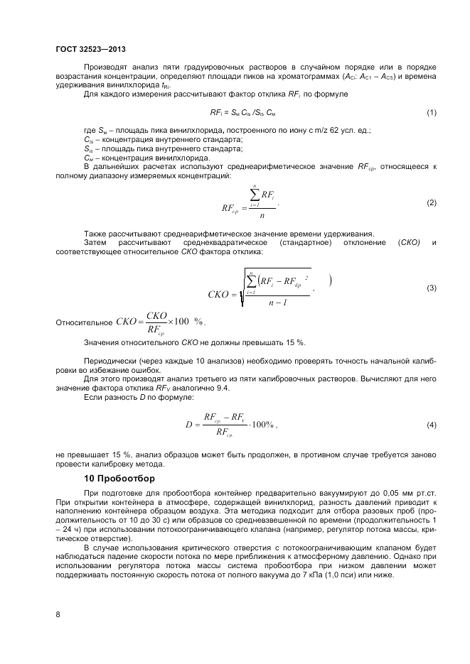 ГОСТ 32523-2013, страница 10