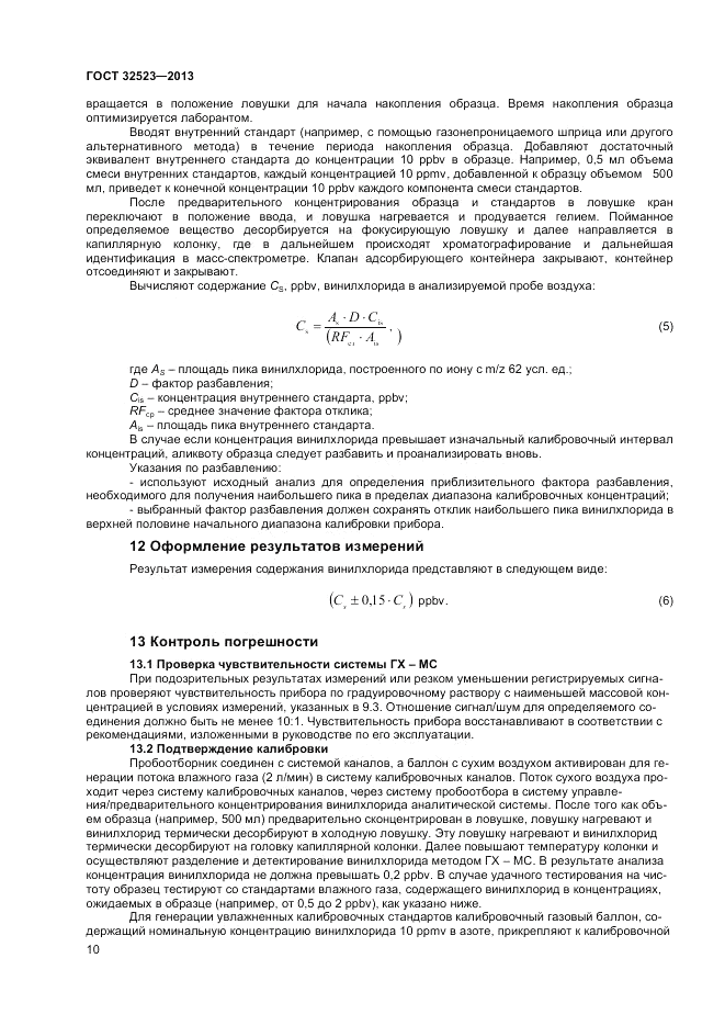 ГОСТ 32523-2013, страница 12