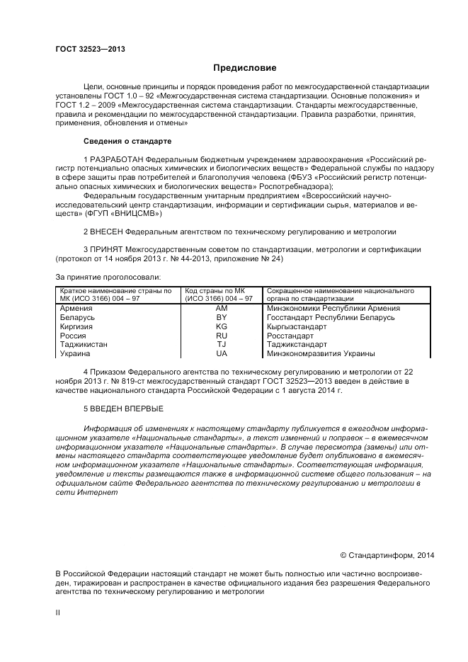 ГОСТ 32523-2013, страница 2