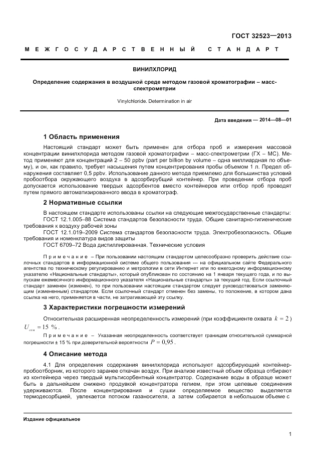 ГОСТ 32523-2013, страница 3