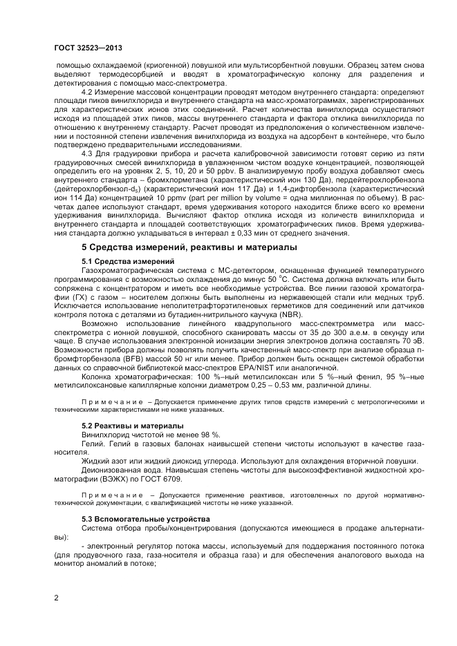 ГОСТ 32523-2013, страница 4