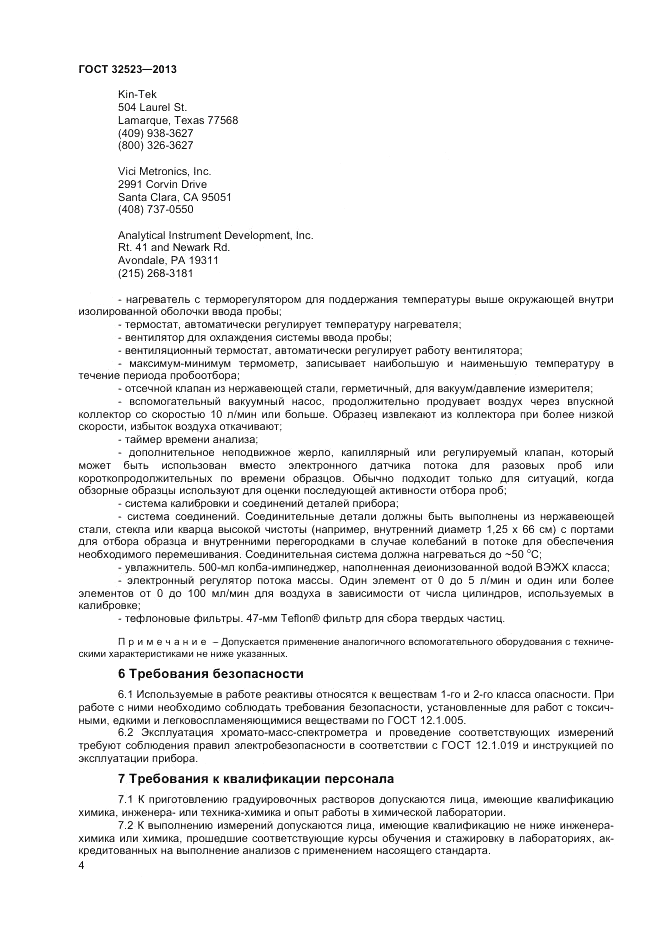 ГОСТ 32523-2013, страница 6
