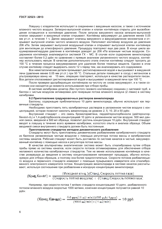ГОСТ 32523-2013, страница 8