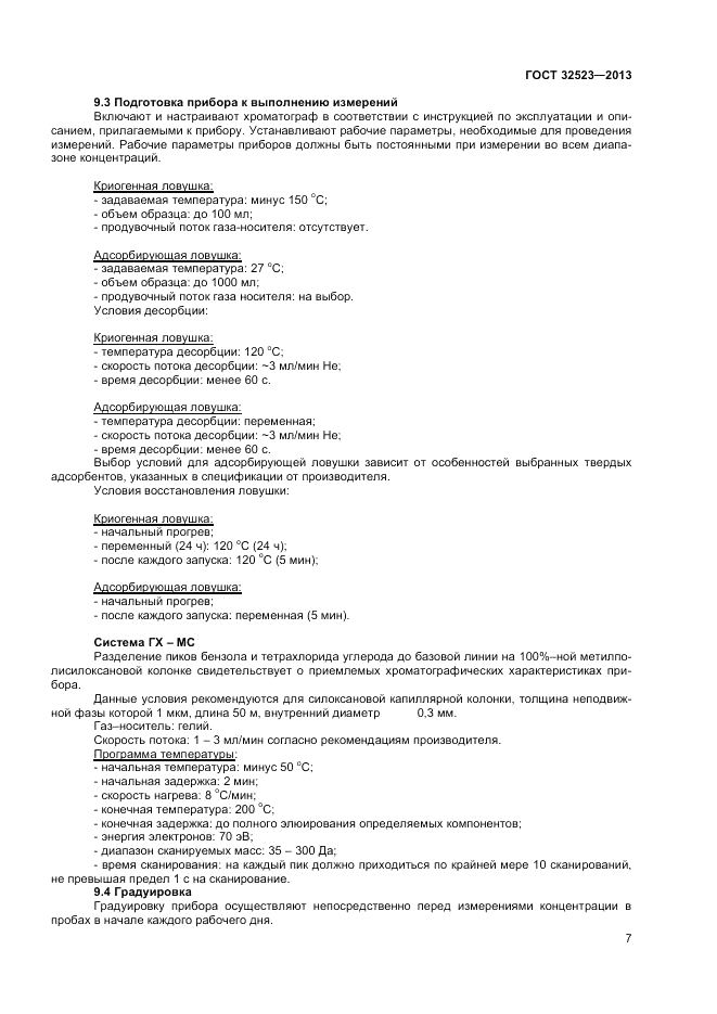 ГОСТ 32523-2013, страница 9