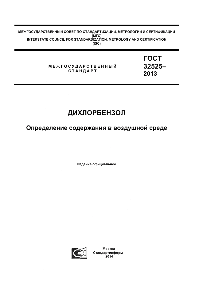 ГОСТ 32525-2013, страница 1