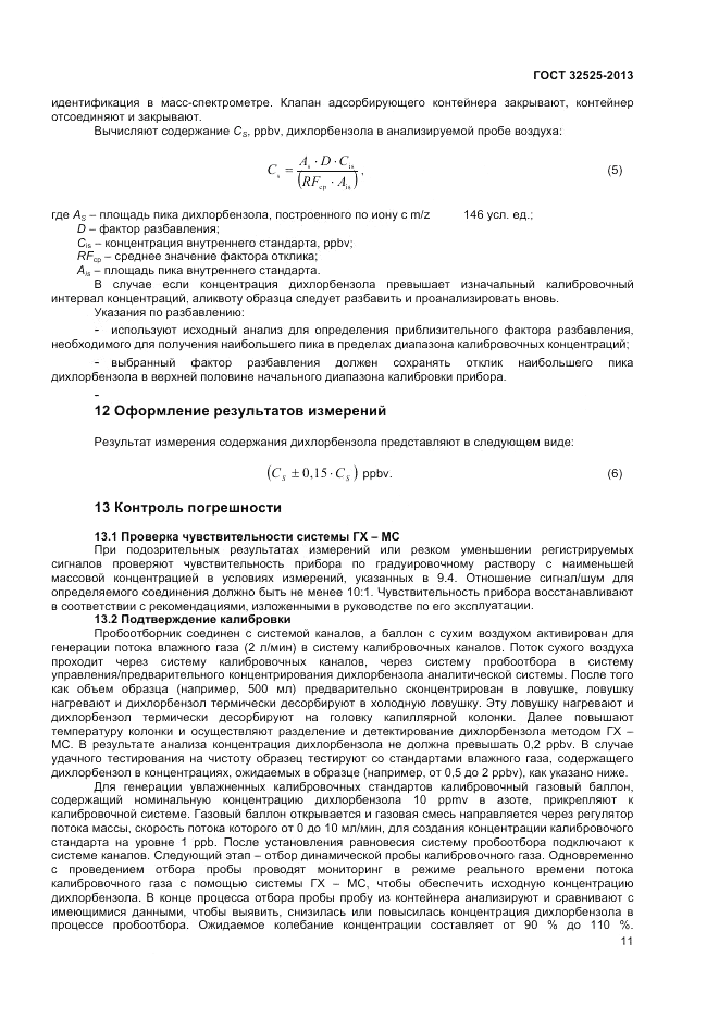 ГОСТ 32525-2013, страница 13