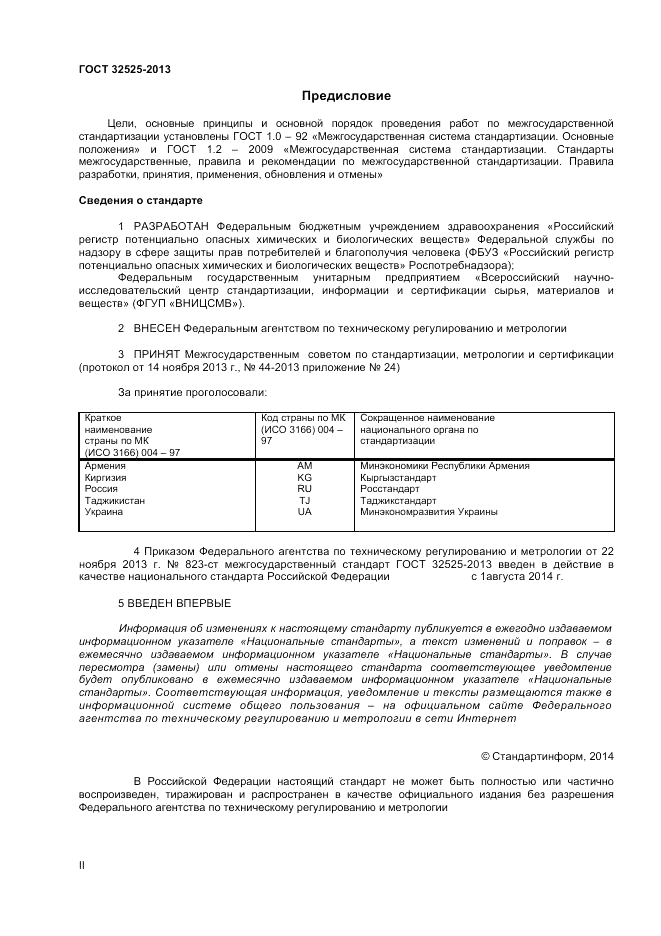 ГОСТ 32525-2013, страница 2