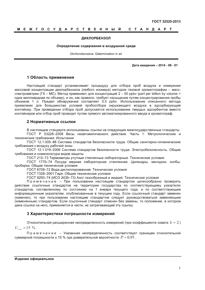 ГОСТ 32525-2013, страница 3