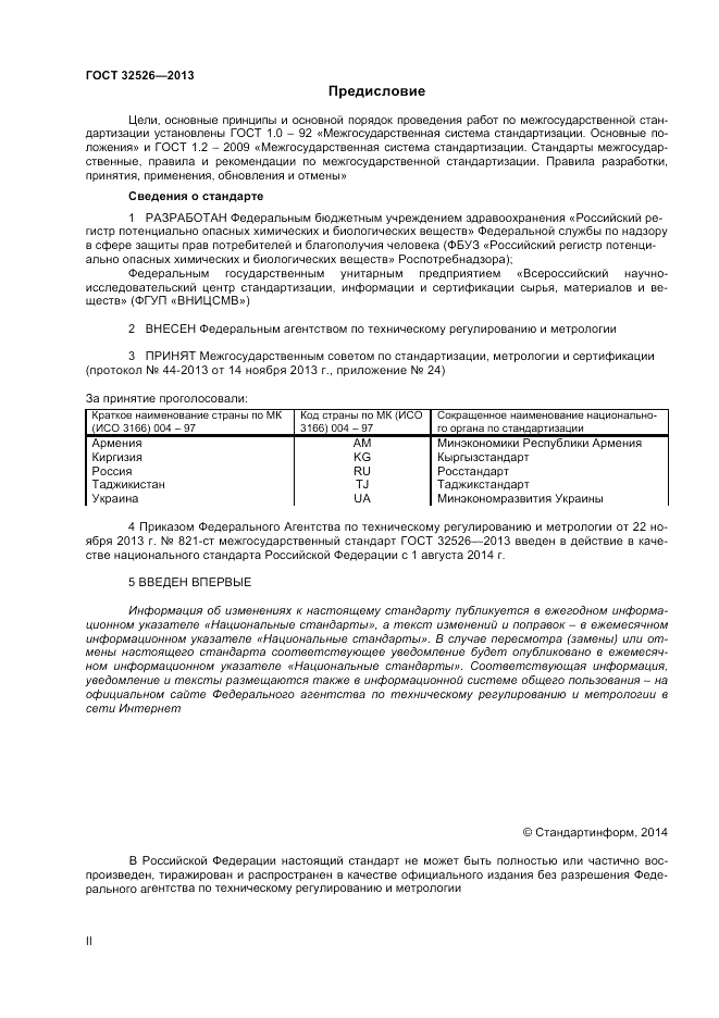 ГОСТ 32526-2013, страница 2