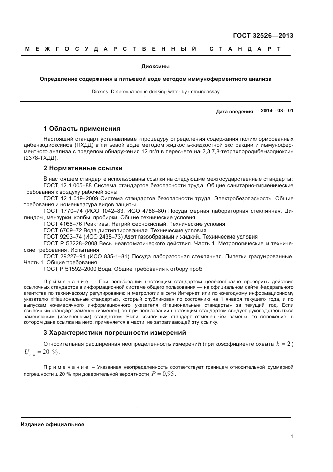 ГОСТ 32526-2013, страница 3