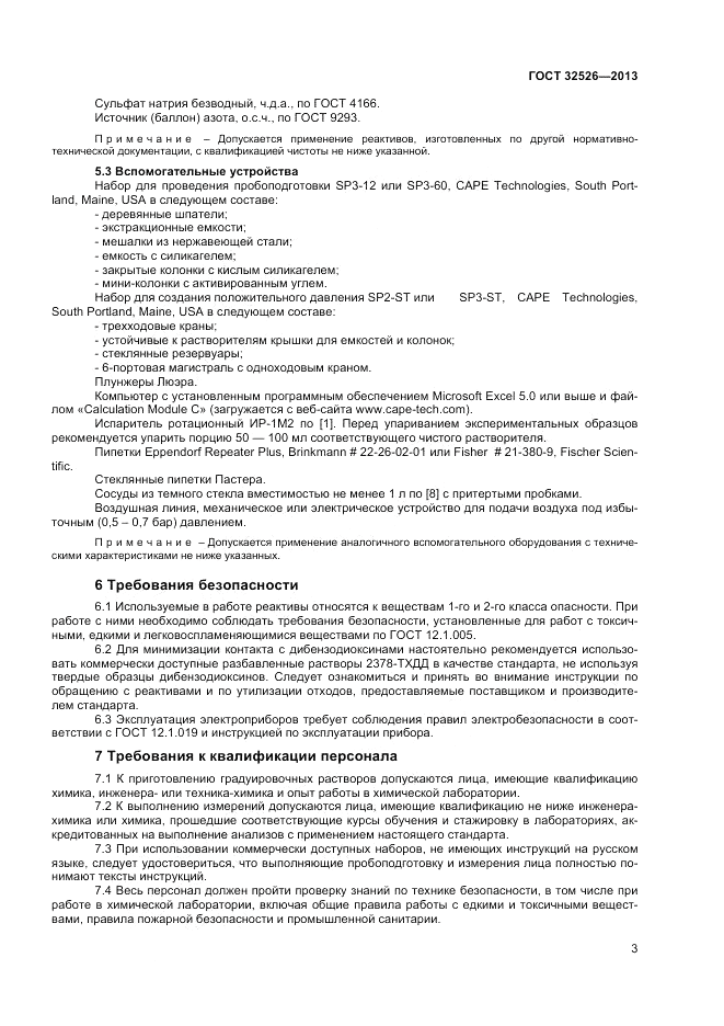 ГОСТ 32526-2013, страница 5