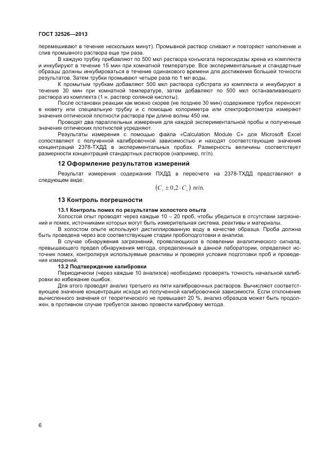 ГОСТ 32526-2013, страница 8