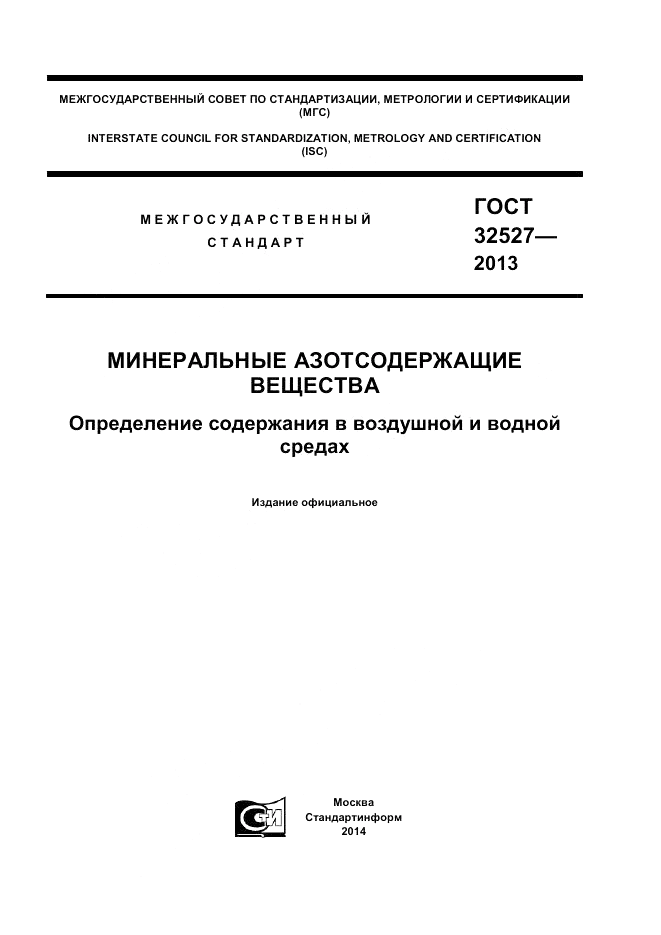 ГОСТ 32527-2013, страница 1