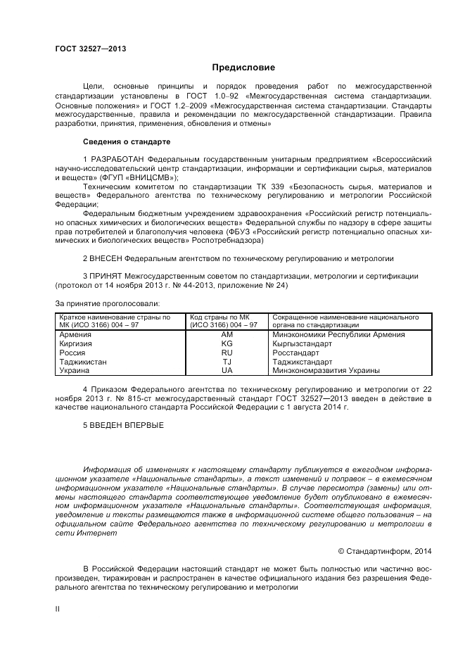 ГОСТ 32527-2013, страница 2