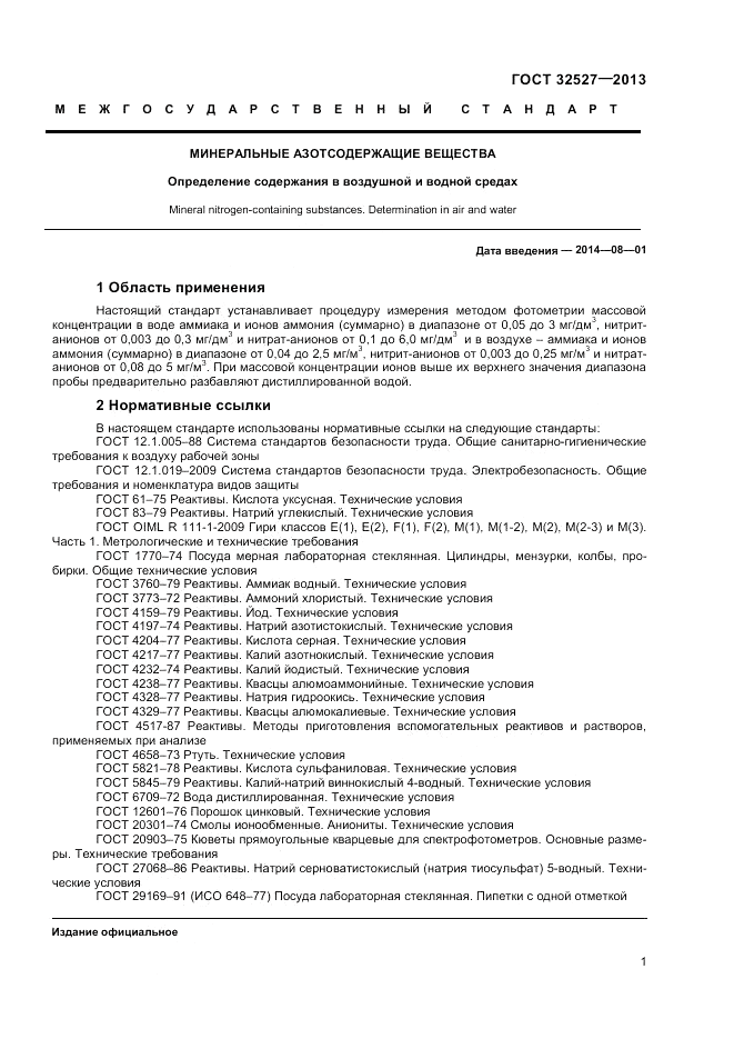 ГОСТ 32527-2013, страница 3