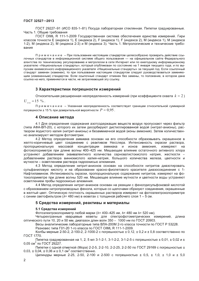 ГОСТ 32527-2013, страница 4