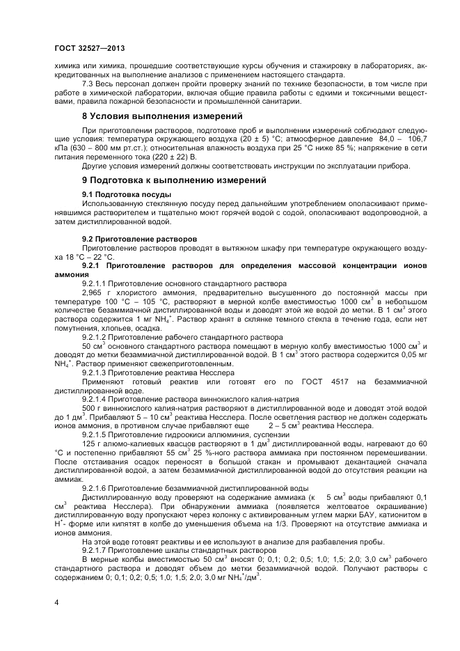 ГОСТ 32527-2013, страница 6