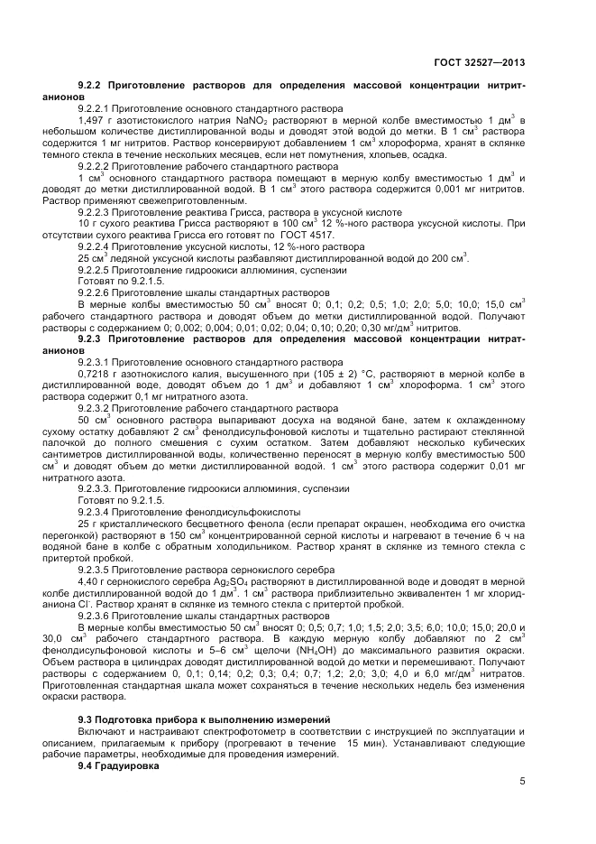 ГОСТ 32527-2013, страница 7