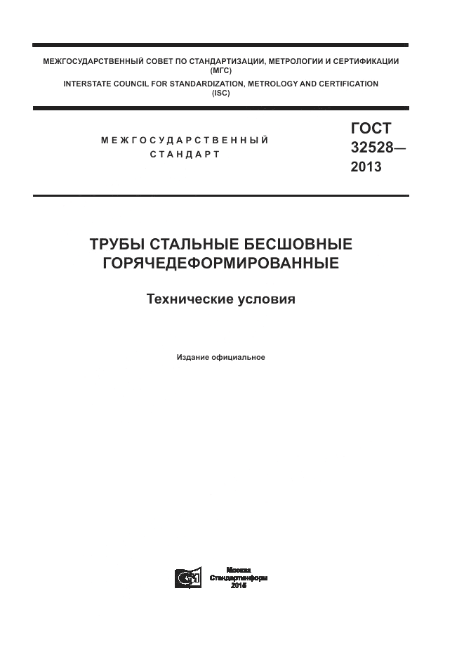 ГОСТ 32528-2013, страница 1