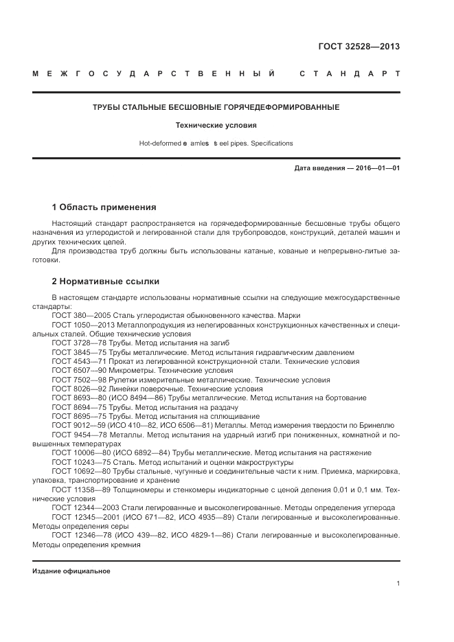 ГОСТ 32528-2013, страница 5