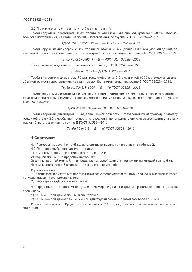 ГОСТ 32528-2013, страница 8