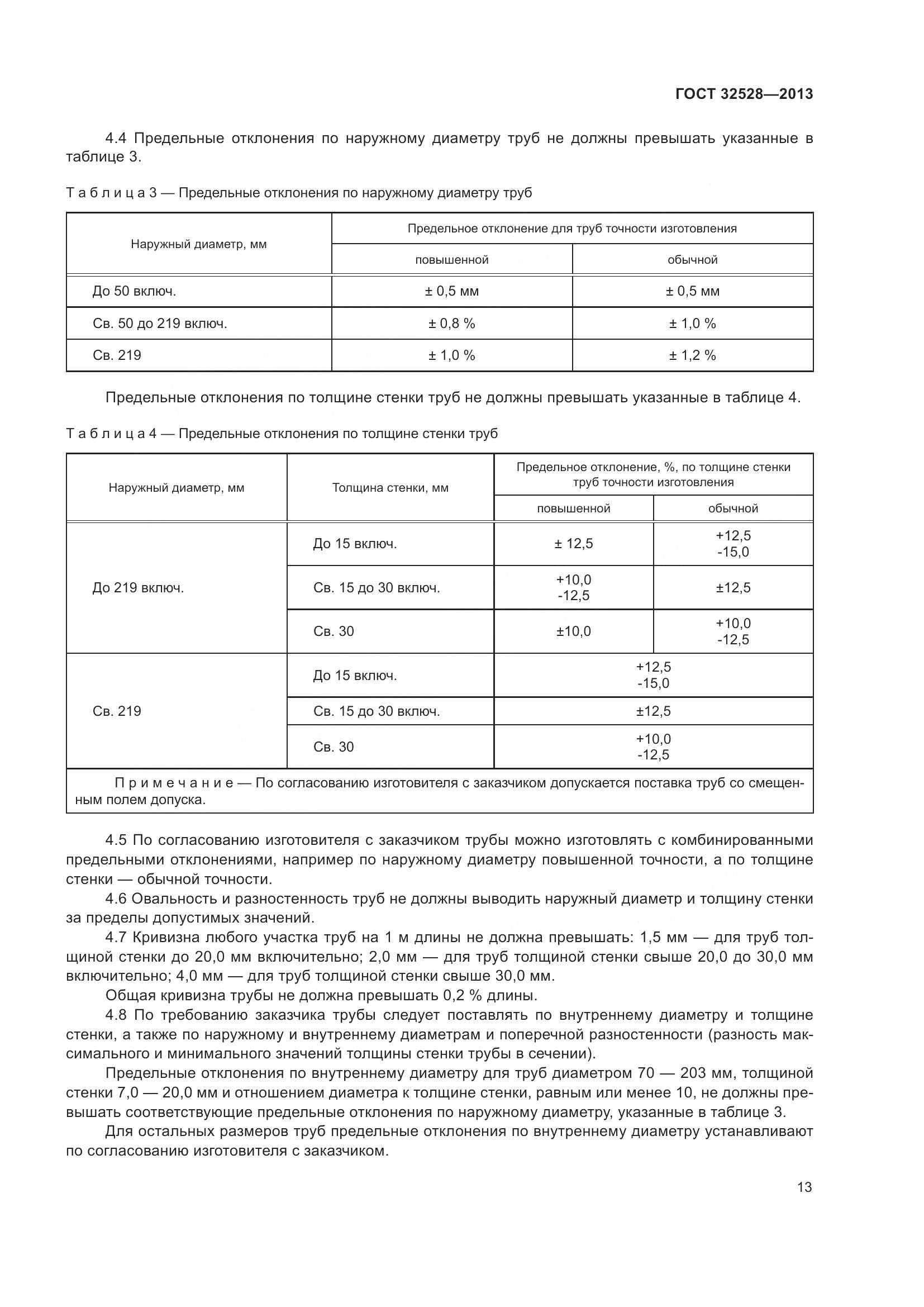 ГОСТ 32528-2013, страница 17
