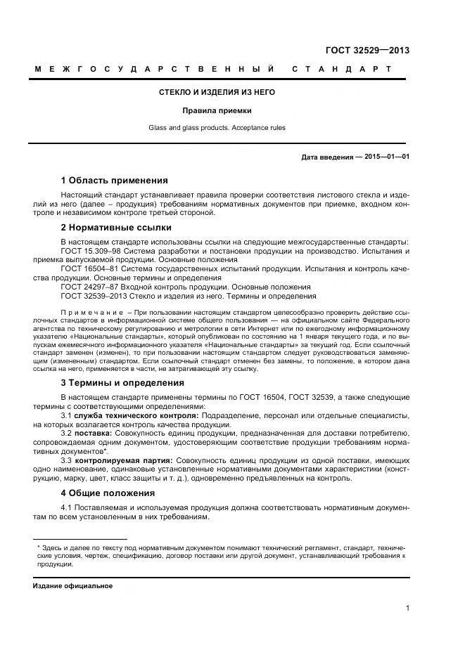 ГОСТ 32529-2013, страница 3