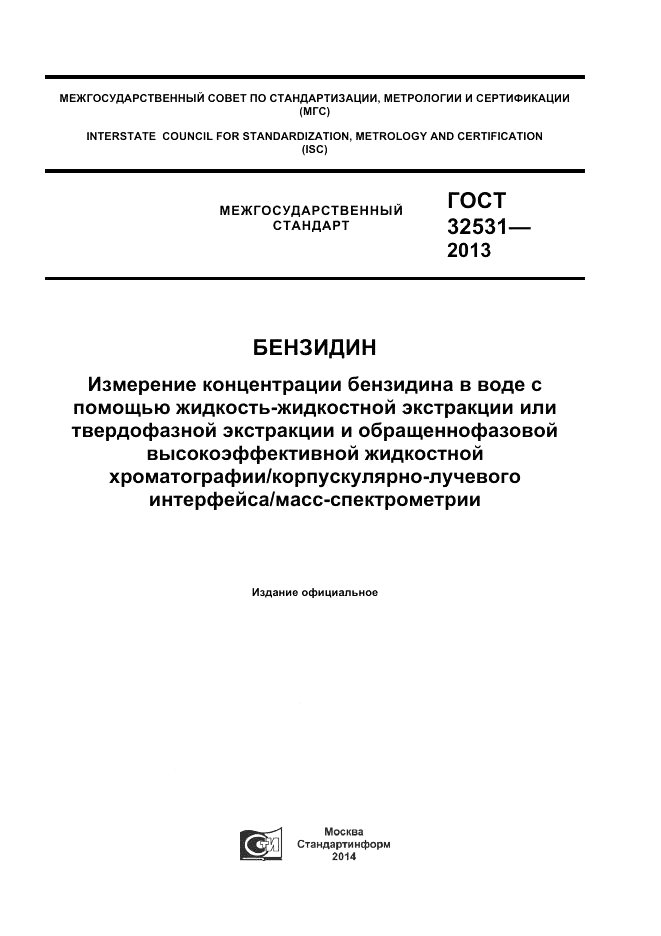 ГОСТ 32531-2013, страница 1