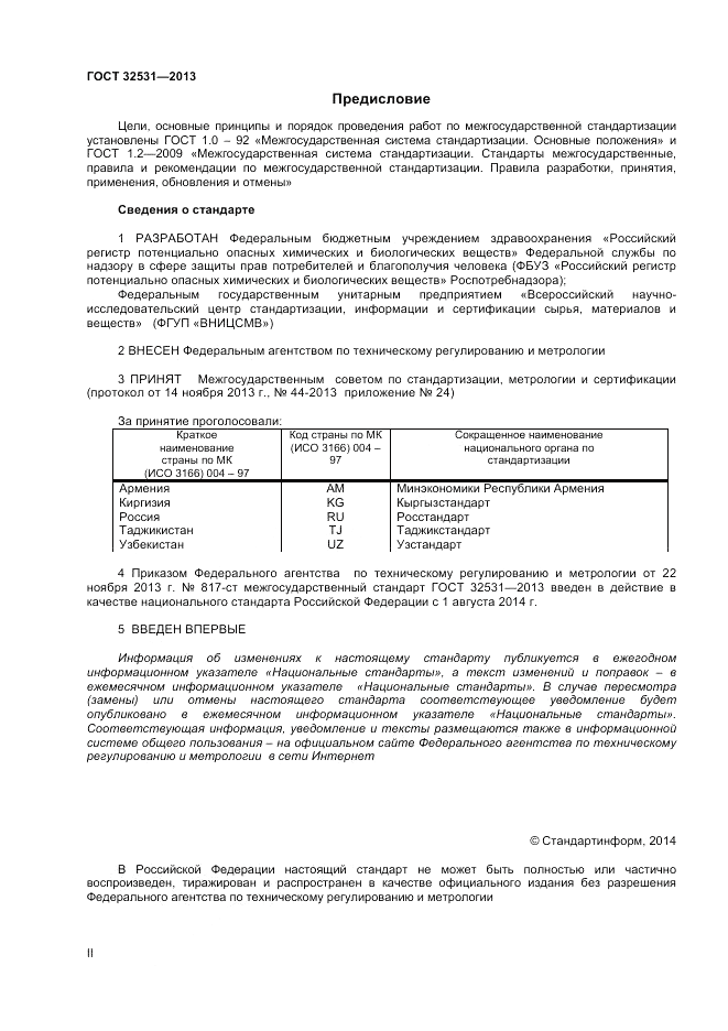 ГОСТ 32531-2013, страница 2