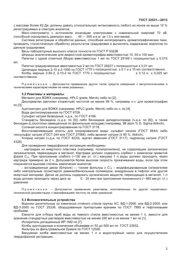 ГОСТ 32531-2013, страница 5