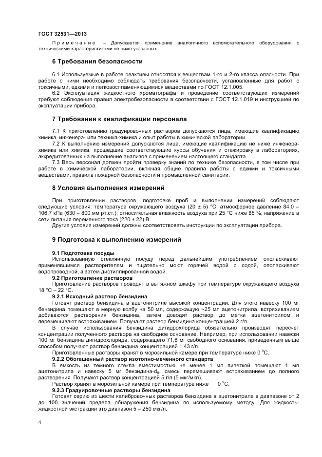ГОСТ 32531-2013, страница 6
