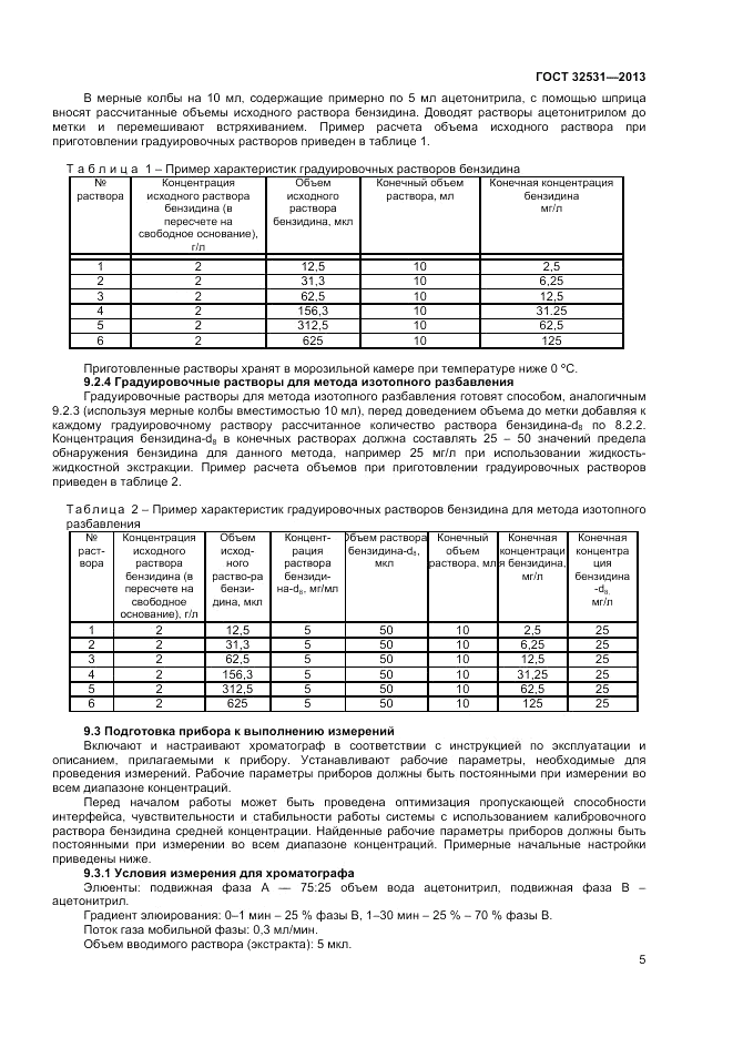 ГОСТ 32531-2013, страница 7