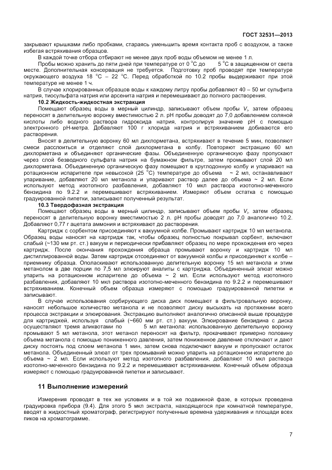 ГОСТ 32531-2013, страница 9