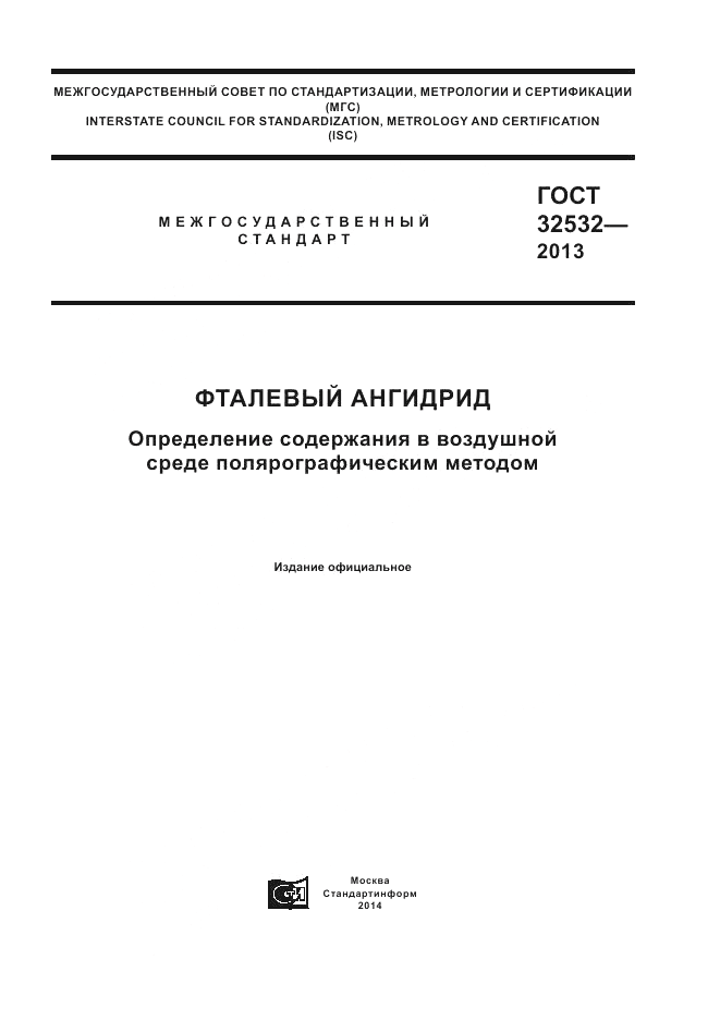 ГОСТ 32532-2013, страница 1