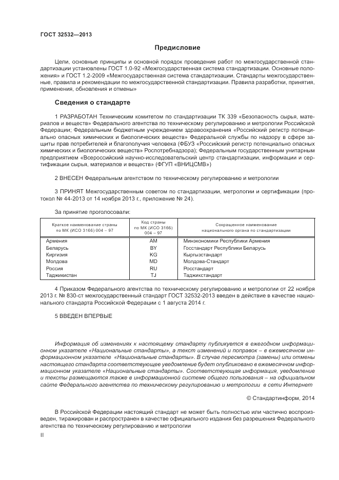 ГОСТ 32532-2013, страница 2