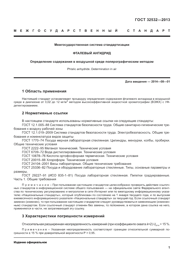 ГОСТ 32532-2013, страница 3